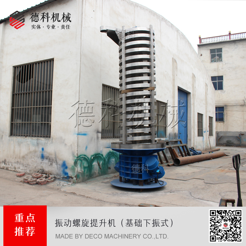垂直螺旋振動提升機(jī)